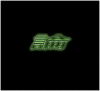 論.gif